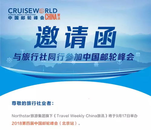 邀请函 与旅行社同行参加中国邮轮峰会