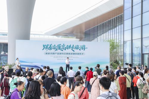 渝厦高铁首发旅游团启程，渝鄂文旅融合发展迈入新阶段