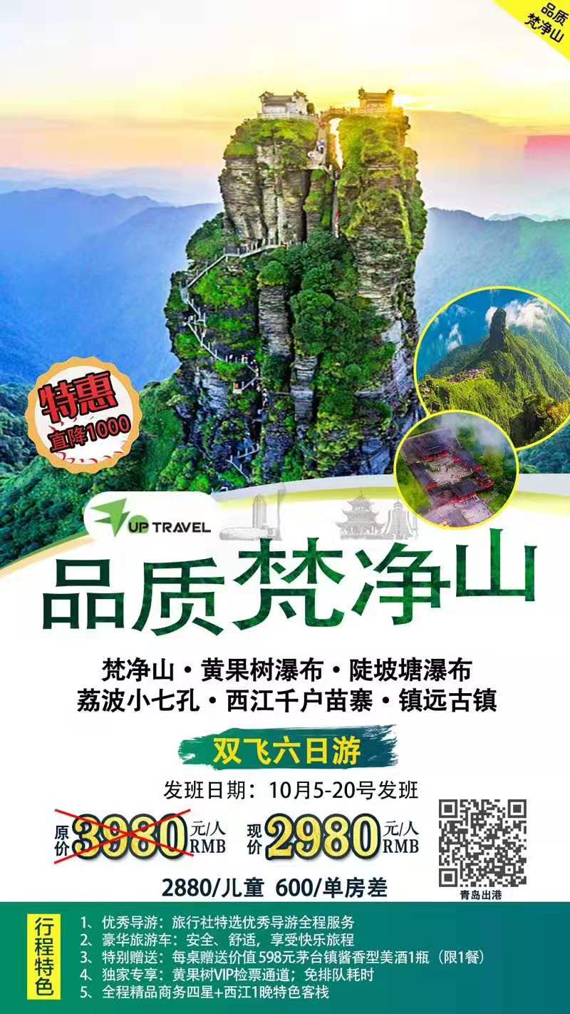 贵州魅力黔行 梵净山、黄果树、陡坡塘瀑布与镇远古镇双飞六日游