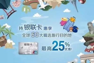 银联卡出国游，旅行社隐藏优惠大揭秘